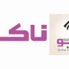قفل-ناکو-600x230