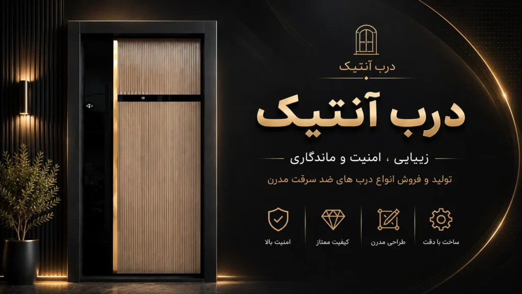 درب آنتیک2