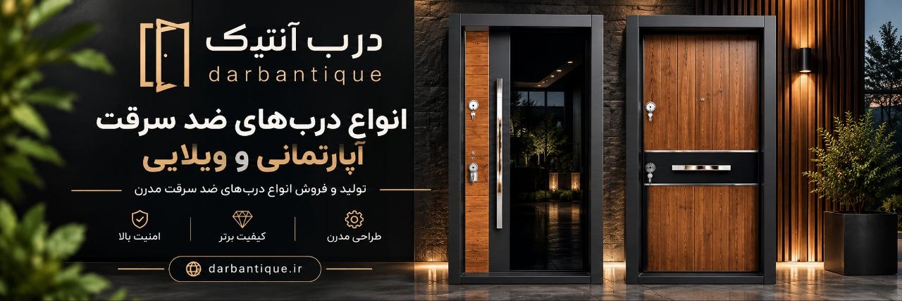 درب های آپارتمانی و ویلایی