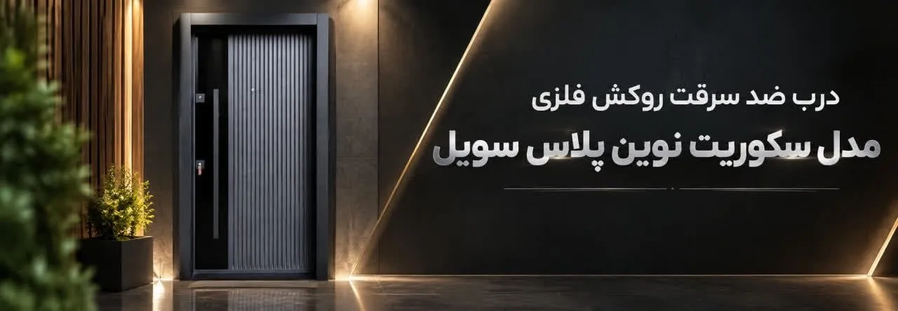 سکوریت نوین پلاس سویل